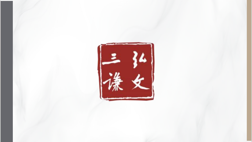 弘文三谦.jpg