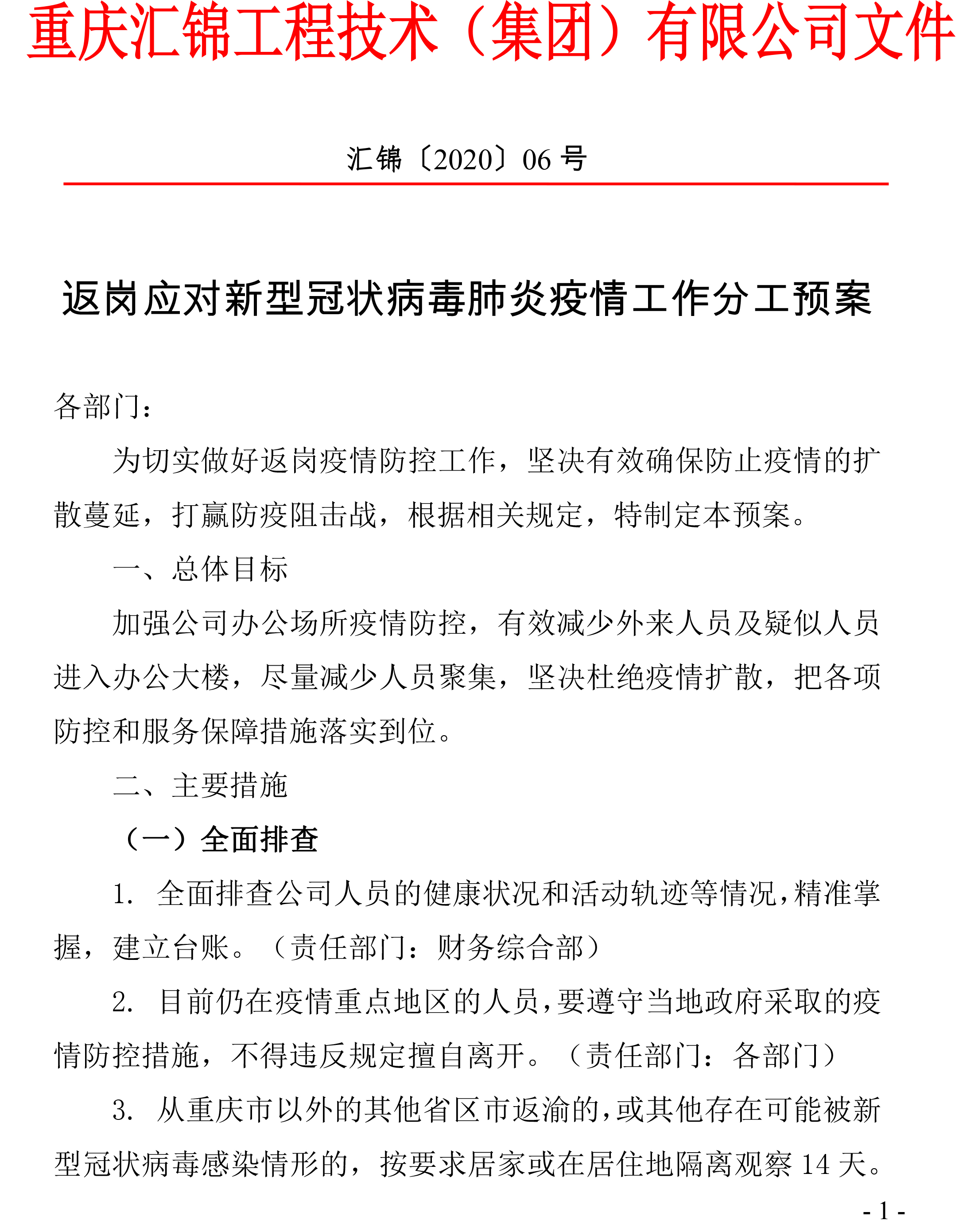 汇锦返岗应对疫情工作分工预案-1.jpg